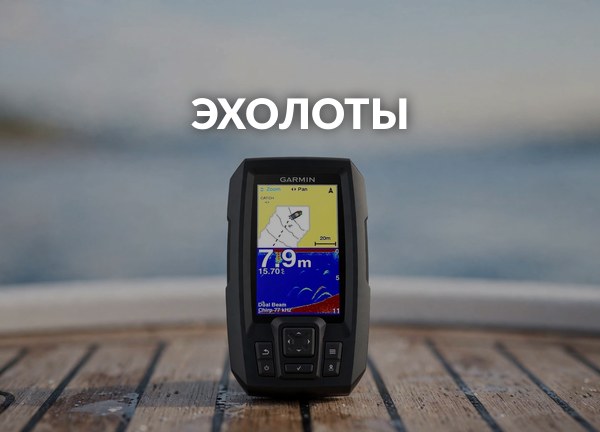 Эхолоты