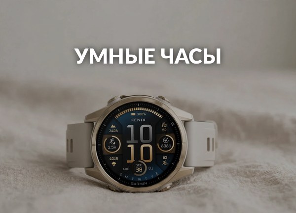 Умные часы